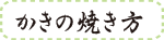 かきの焼き方